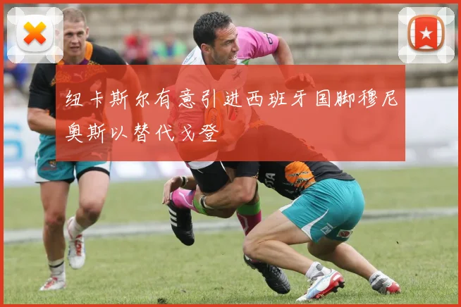 纽卡斯尔有意引进西班牙国脚穆尼奥斯以替代戈登
