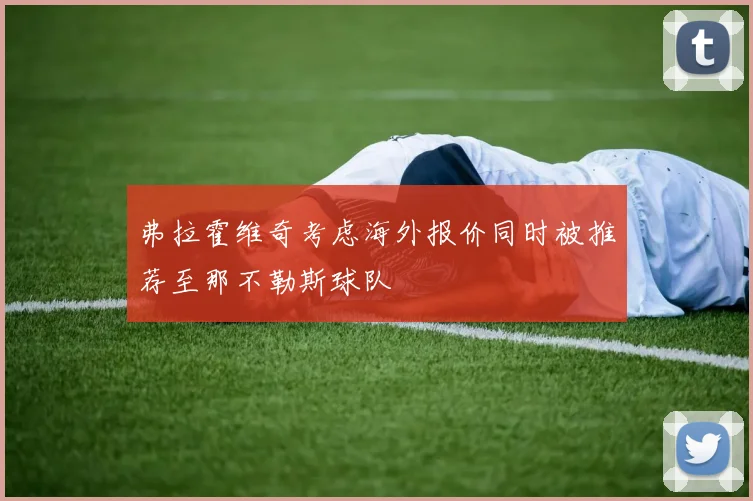 弗拉霍维奇考虑海外报价同时被推荐至那不勒斯球队