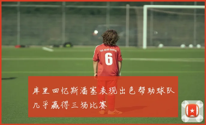 库里回忆斯潘塞表现出色帮助球队几乎赢得三场比赛
