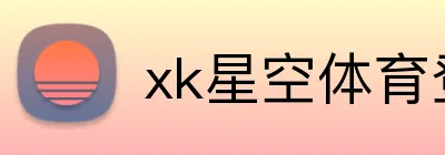 xk星空体育登录 logo